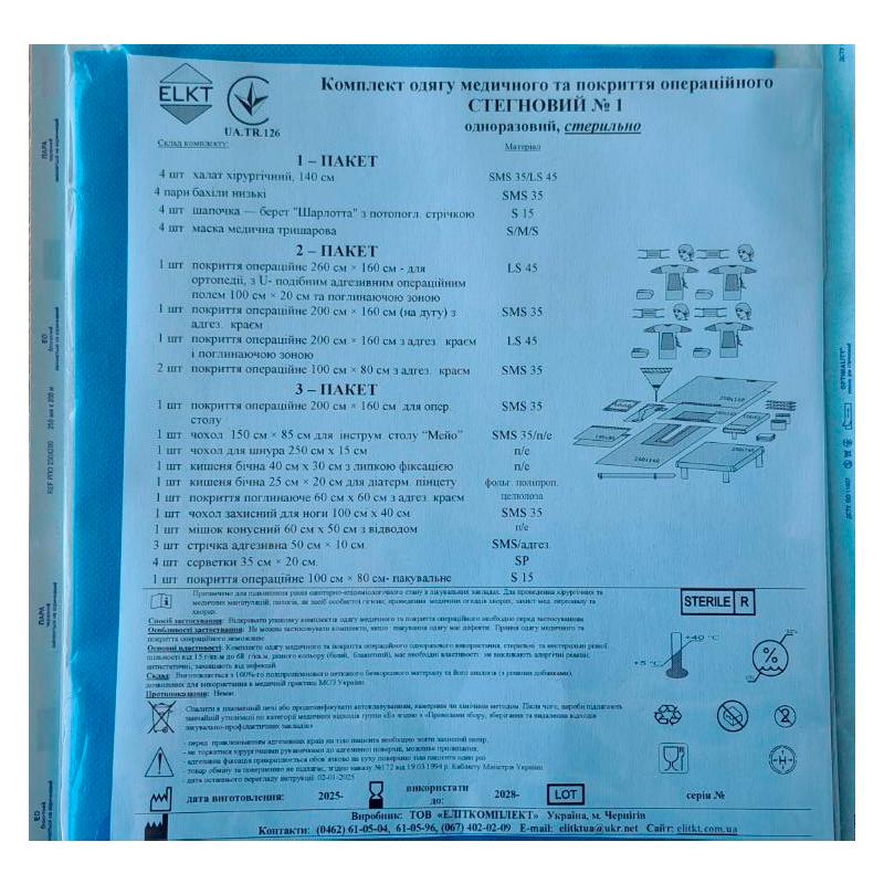Комплект одягу медичного та покриття операційного Стегновий №1, стерильно, Бренд ELKT